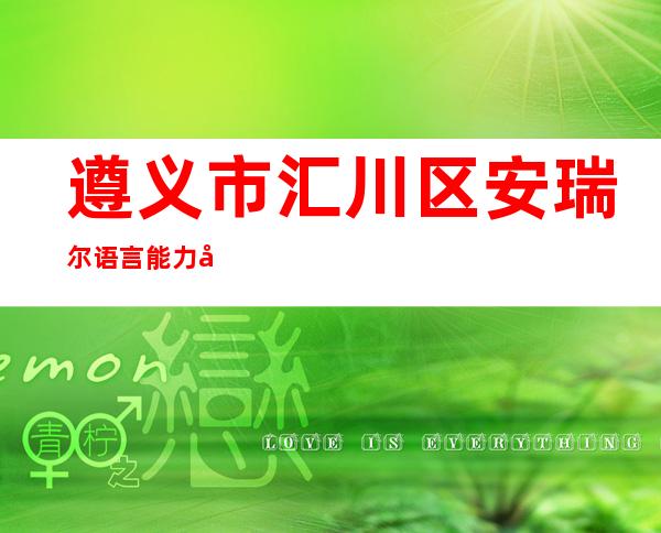 遵义市汇川区安瑞尔语言能力培训中心有限公司