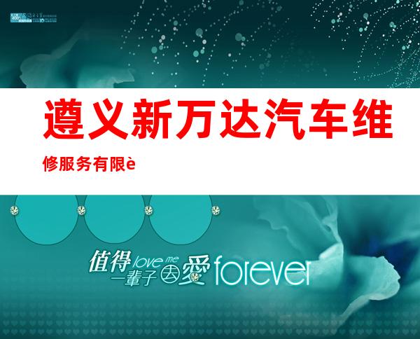 遵义新万达汽车维修服务有限责任公司