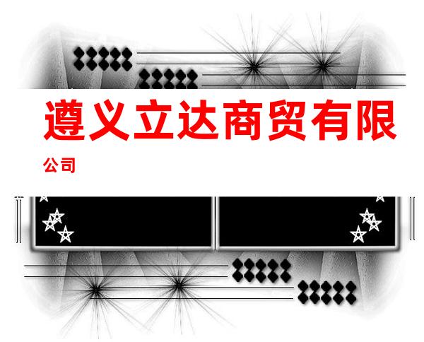 遵义立达商贸有限公司