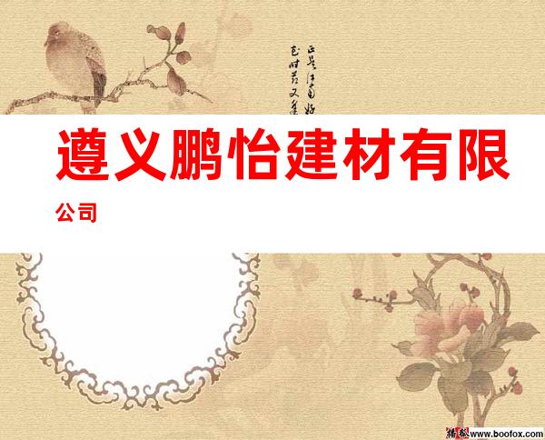 遵义鹏怡建材有限公司