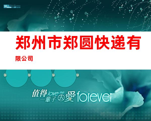 郑州市郑圆快递有限公司
