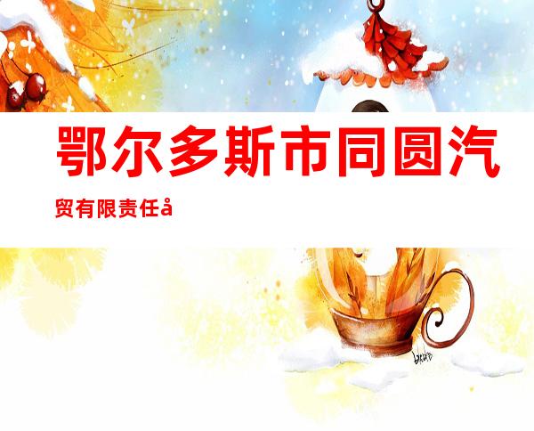 鄂尔多斯市同圆汽贸有限责任公司