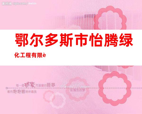 鄂尔多斯市怡腾绿化工程有限责任公司