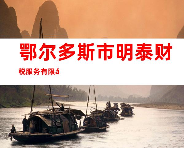 鄂尔多斯市明泰财税服务有限公司