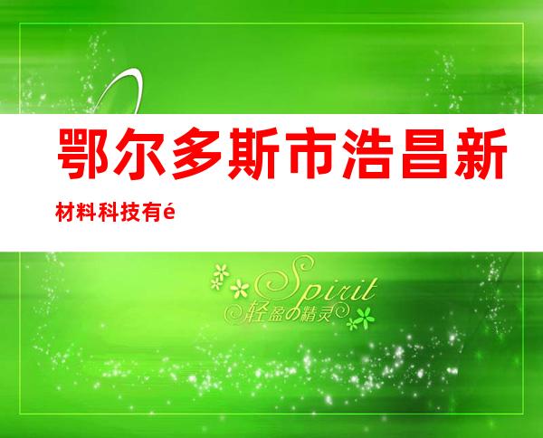 鄂尔多斯市浩昌新材料科技有限责任公司