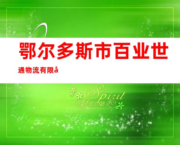 鄂尔多斯市百业世通物流有限公司
