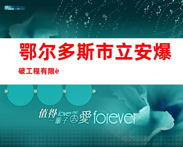 鄂尔多斯市立安爆破工程有限责任公司