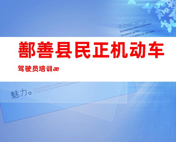 鄯善县民正机动车驾驶员培训有限责任公司
