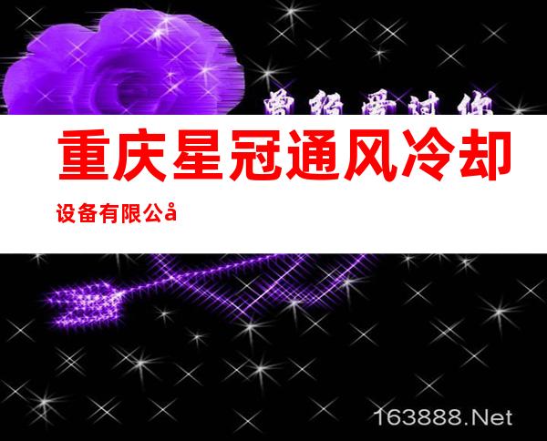 重庆星冠通风冷却设备有限公司