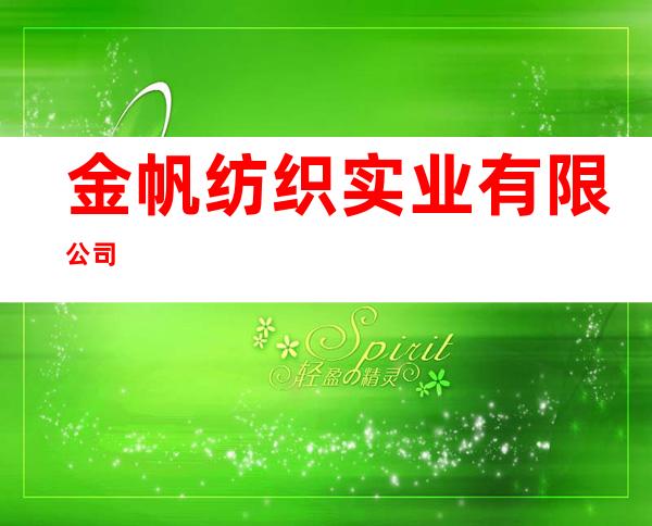 金帆纺织实业有限公司