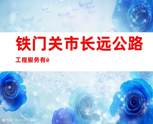 铁门关市长远公路工程服务有限公司