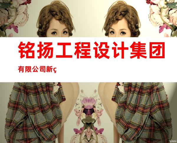 铭扬工程设计集团有限公司新疆分公司