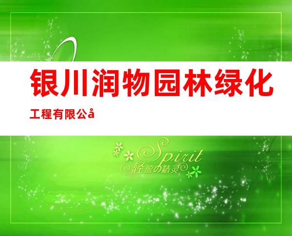 银川润物园林绿化工程有限公司