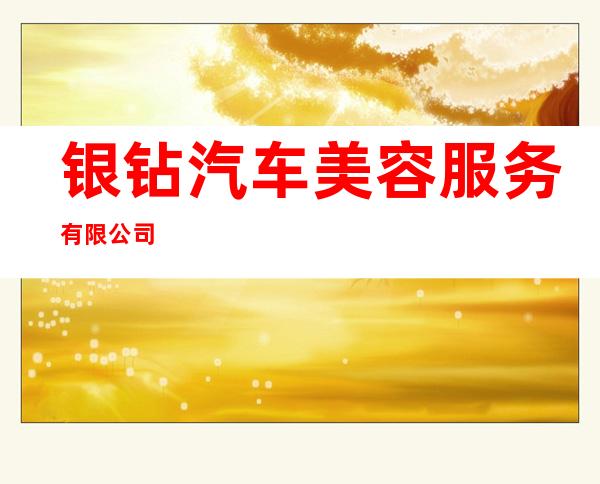 银钻汽车美容服务有限公司