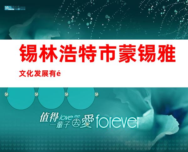 锡林浩特市蒙锡雅文化发展有限责任公司