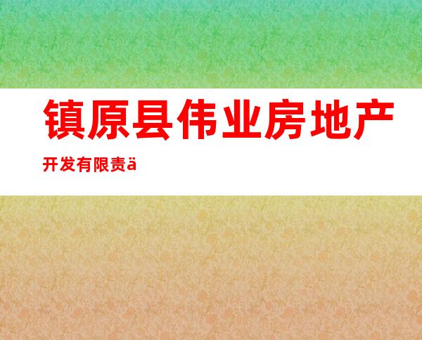 镇原县伟业房地产开发有限责任公司