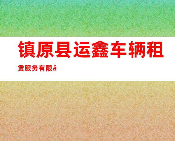 镇原县运鑫车辆租赁服务有限公司