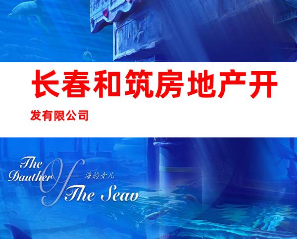 长春和筑房地产开发有限公司