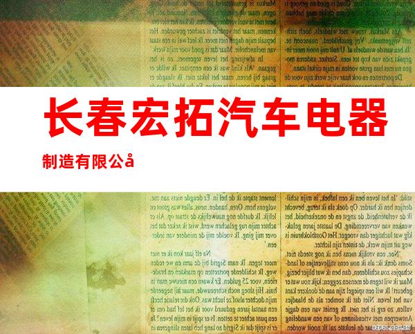 长春宏拓汽车电器制造有限公司