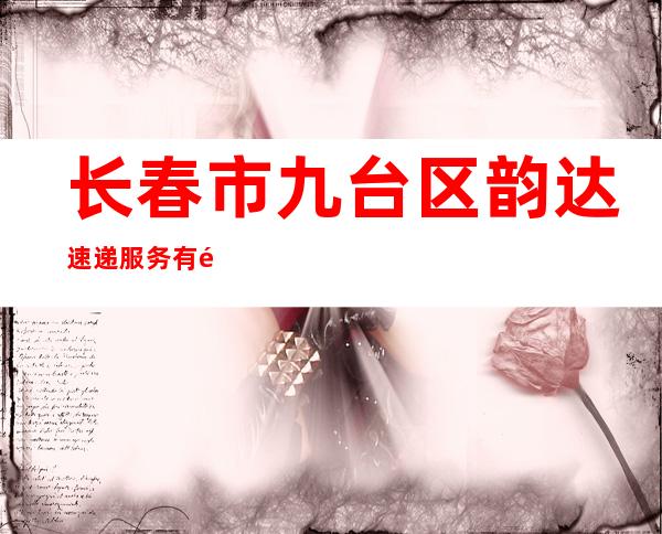 长春市九台区韵达速递服务有限公司