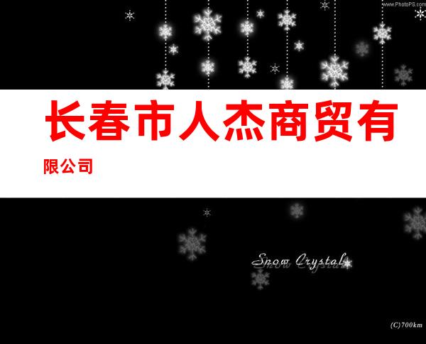 长春市人杰商贸有限公司