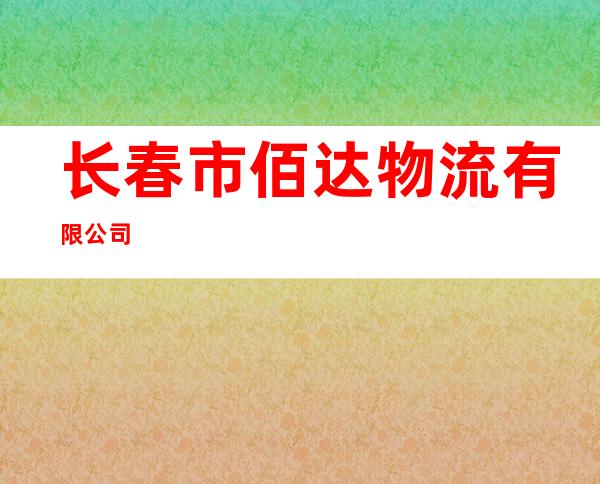 长春市佰达物流有限公司