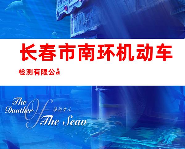长春市南环机动车检测有限公司