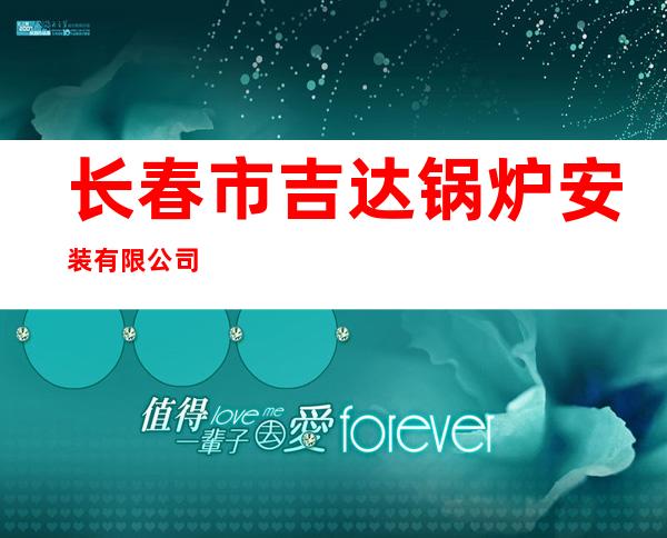 长春市吉达锅炉安装有限公司