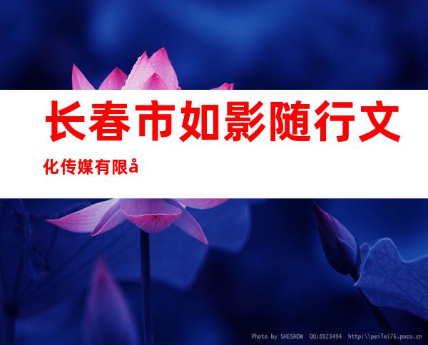 长春市如影随行文化传媒有限公司