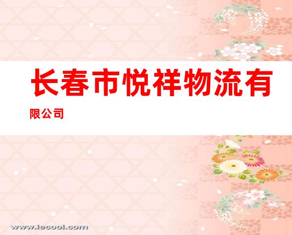 长春市悦祥物流有限公司