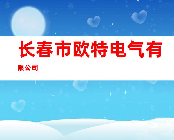 长春市欧特电气有限公司