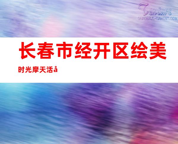 长春市经开区绘美时光摩天活力城培训学校有限公司