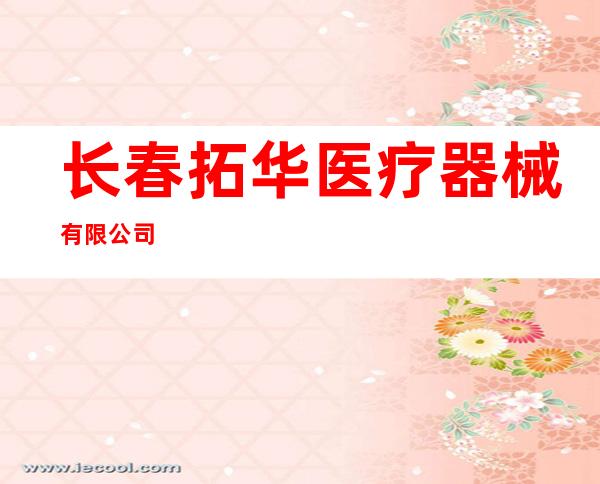 长春拓华医疗器械有限公司