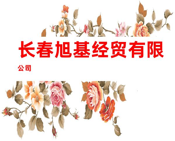 长春旭基经贸有限公司