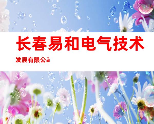 长春易和电气技术发展有限公司