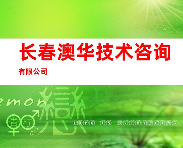 长春澳华技术咨询有限公司