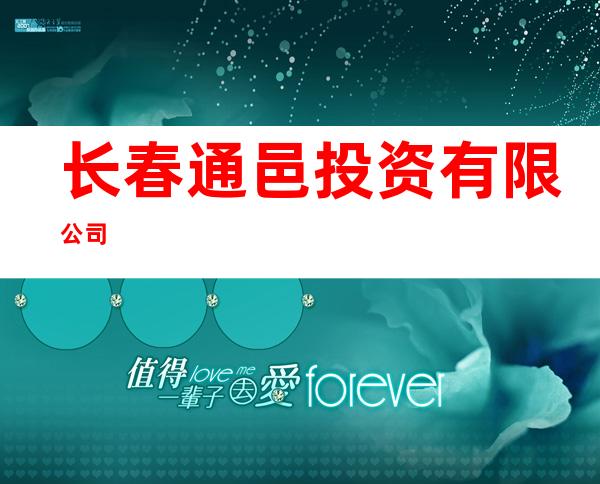 长春通邑投资有限公司