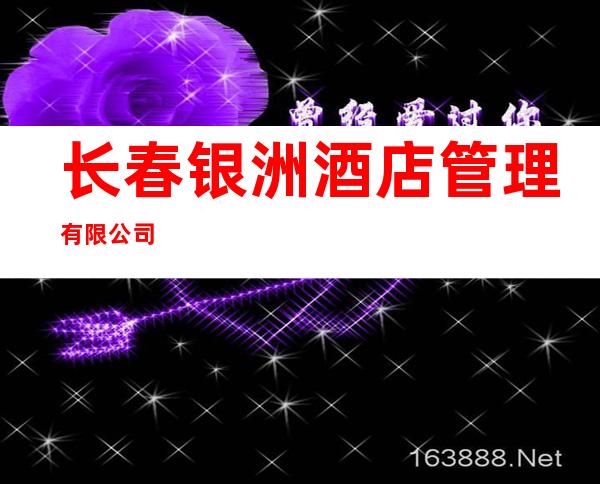 长春银洲酒店管理有限公司