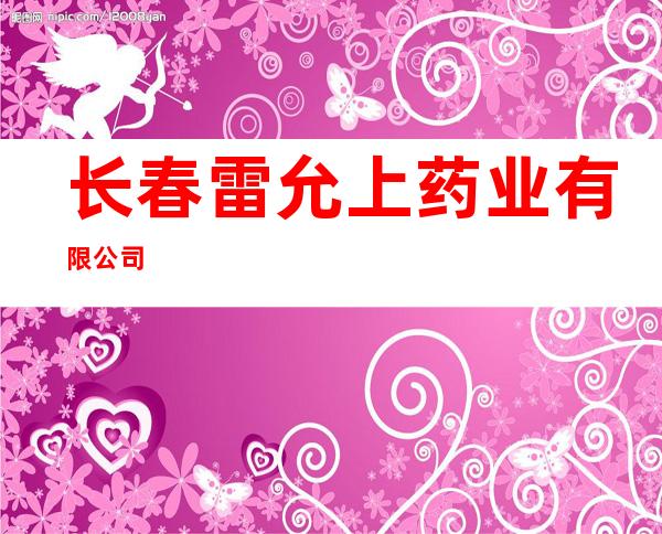 长春雷允上药业有限公司