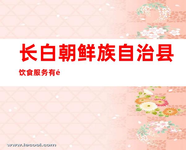 长白朝鲜族自治县饮食服务有限责任公司
