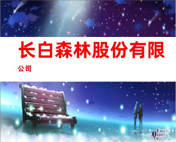 长白森林股份有限公司