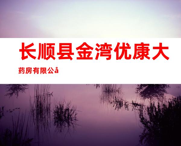 长顺县金湾优康大药房有限公司