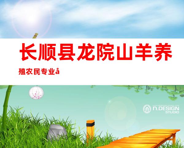 长顺县龙院山羊养殖农民专业合作社