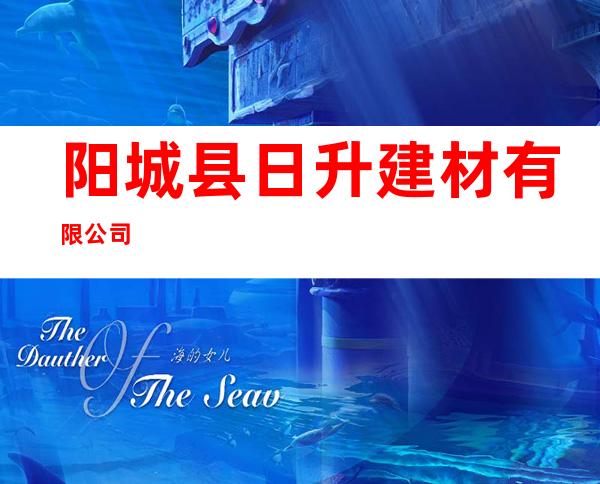 阳城县日升建材有限公司