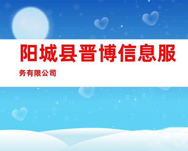 阳城县晋博信息服务有限公司