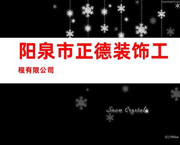 阳泉市正德装饰工程有限公司