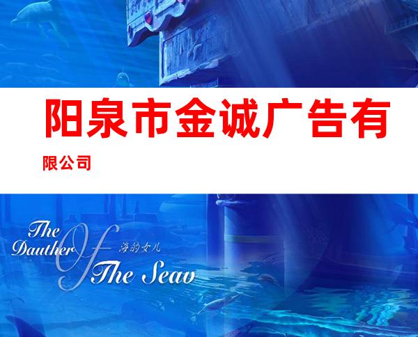 阳泉市金诚广告有限公司