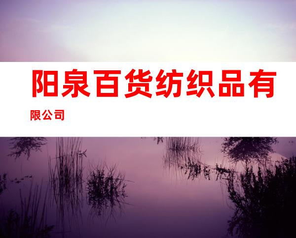 阳泉百货纺织品有限公司