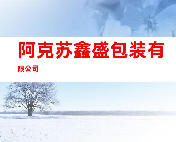 阿克苏鑫盛包装有限公司