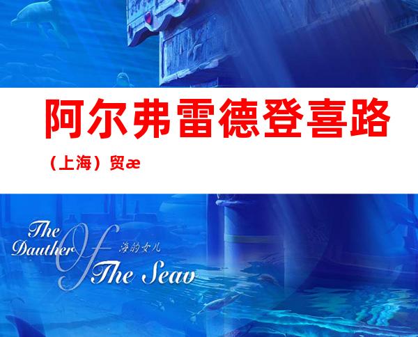 阿尔弗雷德登喜路(上海)贸易有限公司